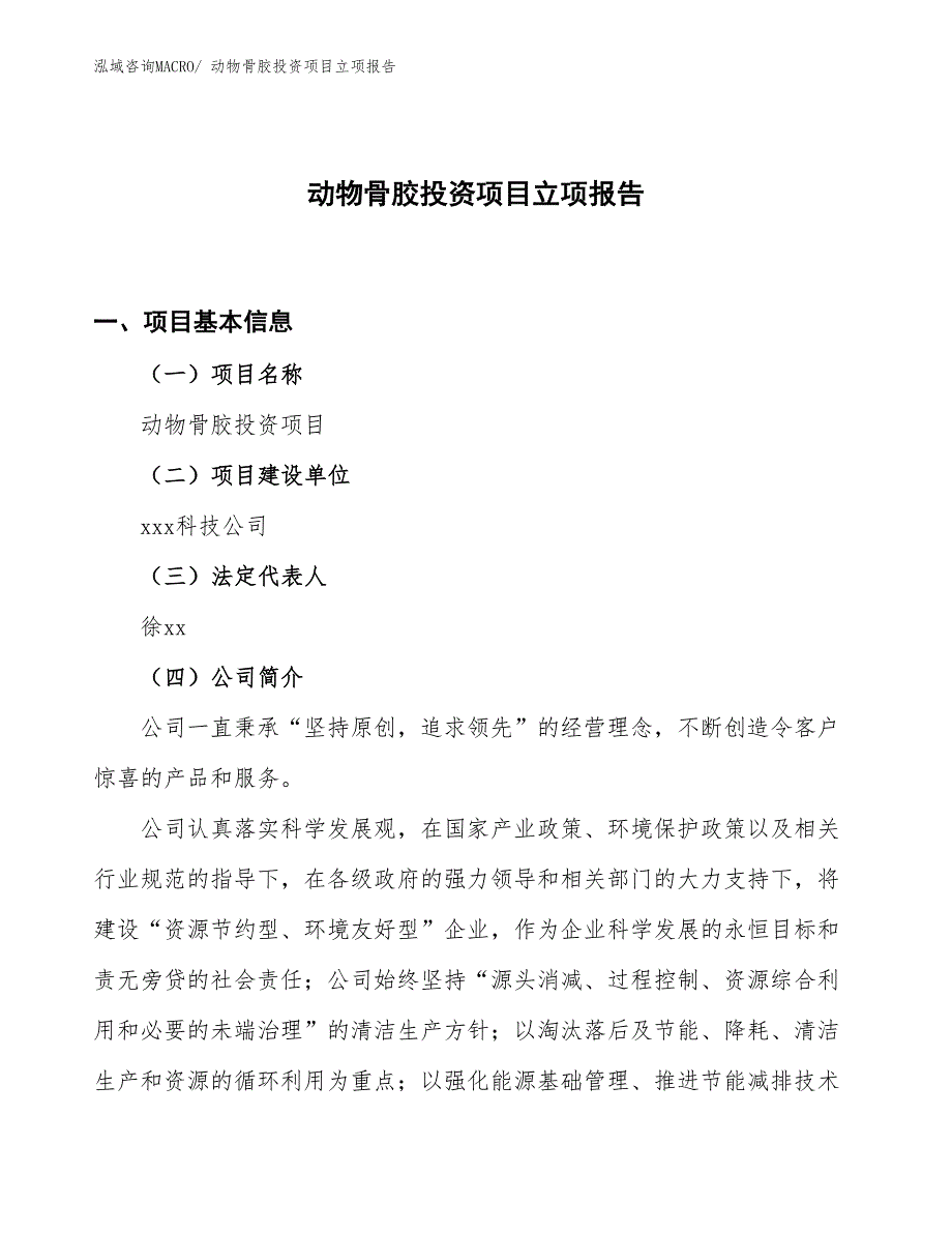 动物骨胶投资项目立项报告_第1页