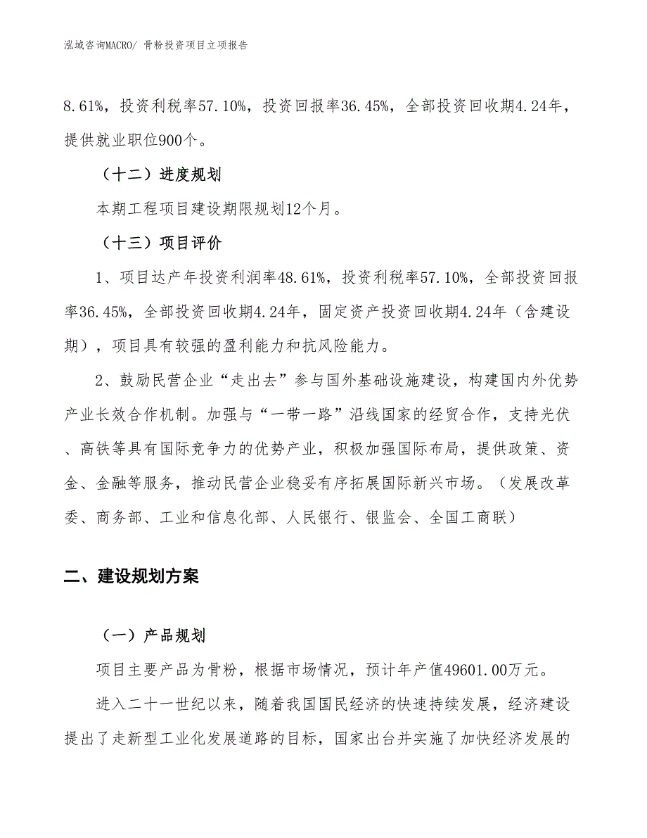 骨粉投资项目立项报告_第4页