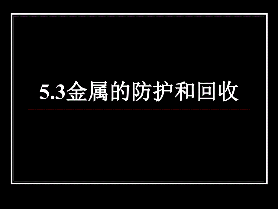 5.3金属防护和废金属回收 课件6（化学沪科版九年级上册）.ppt_第1页