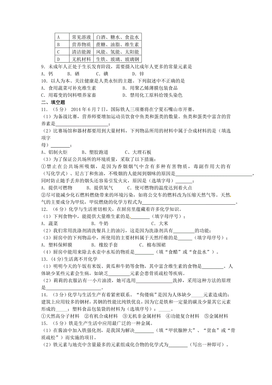 2015年中考化学二轮专项复习练习 化学与日常生活_第2页