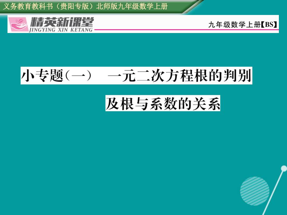 （贵阳专版）2018年秋九年级数学上册 小专题一 一元二次方程根的判别及根与系数的关系课件 （新版）北师大版_第1页