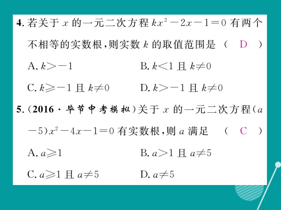 （贵阳专版）2018年秋九年级数学上册 小专题一 一元二次方程根的判别及根与系数的关系课件 （新版）北师大版_第4页