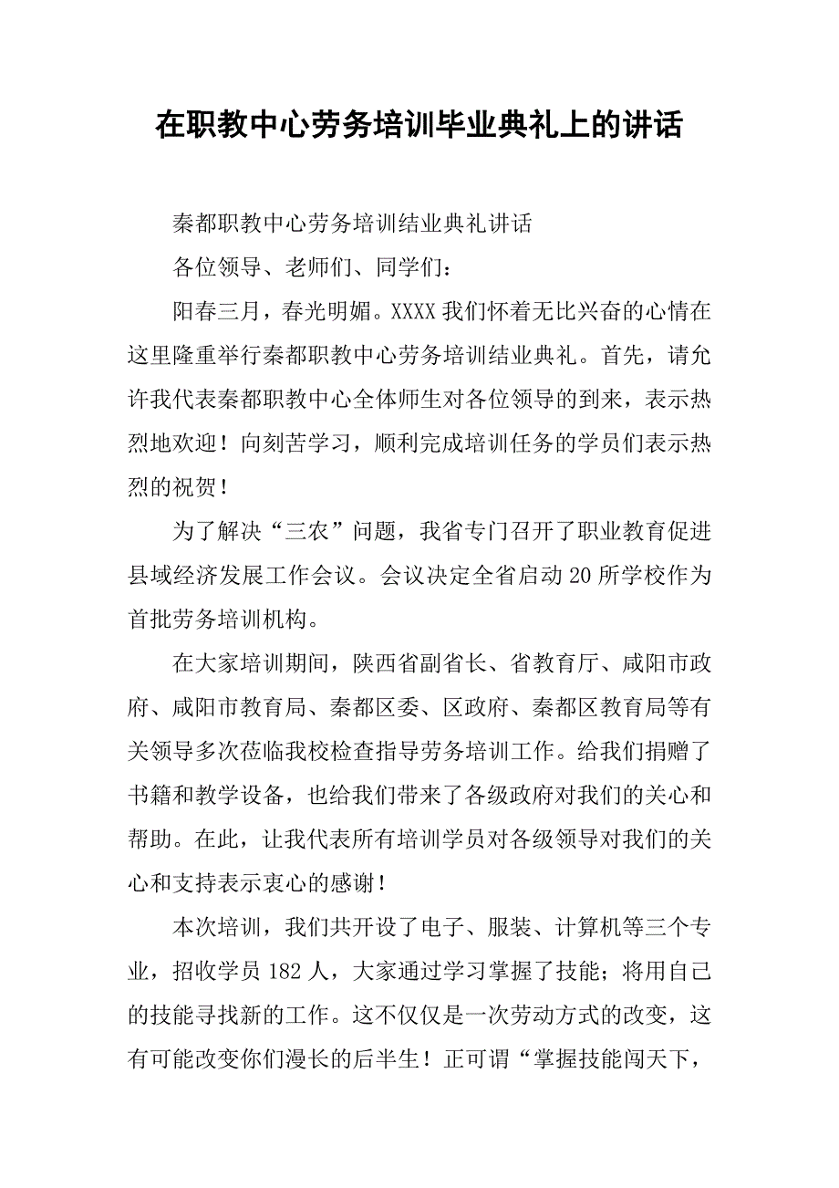 在职教中心劳务培训毕业典礼上的讲话.doc_第1页