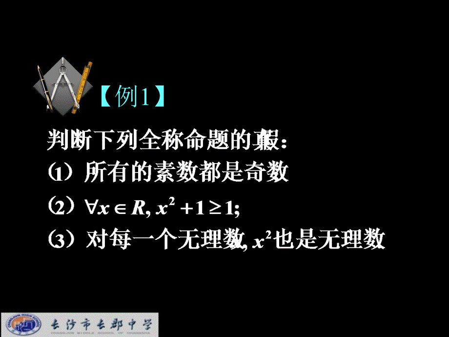 湖南省高中数学 1.4.1全称量词与存在量词课件 新人教a版选修1-1_第4页