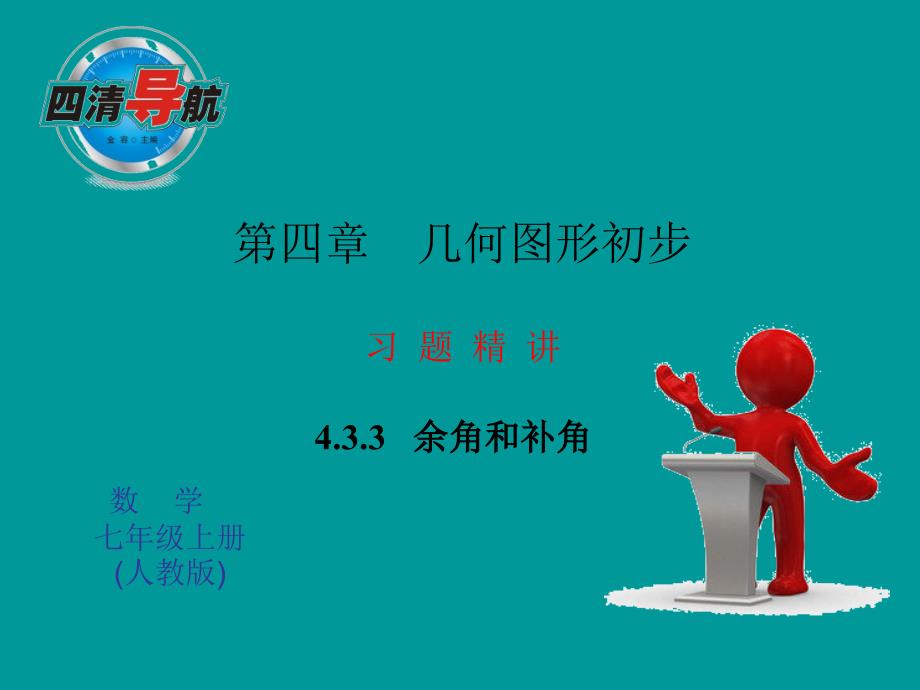 4.3.3 余角和补角 习题精讲 课件（新人教版七年级上）.ppt_第1页