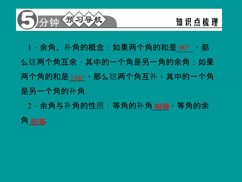 4.3.3 余角和补角 习题精讲 课件（新人教版七年级上）.ppt_第2页