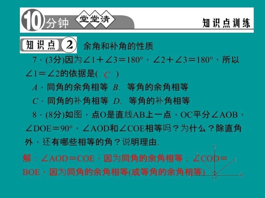 4.3.3 余角和补角 习题精讲 课件（新人教版七年级上）.ppt_第5页