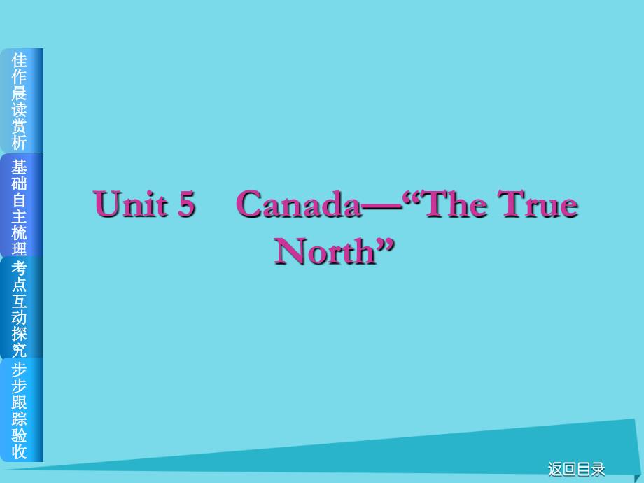 高考复习（全国卷地区专用）2018届高考英语一轮总复习 unit 5 canada-“the true north”课件 新人教版必修3_第1页