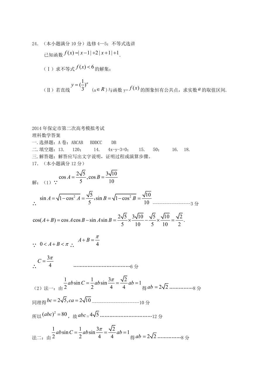 河北省保定市2014届高三数学第二次模拟考试理试题（a卷）_第5页