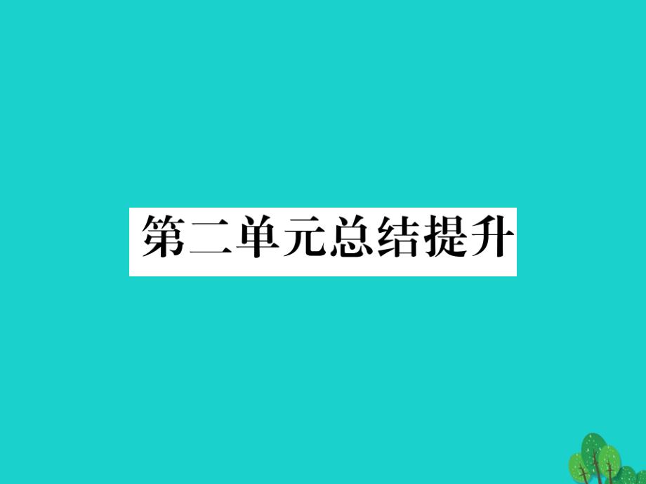 （江西专用）2018秋八年级语文上册 第二单元总结提升课件 新人教版_第1页