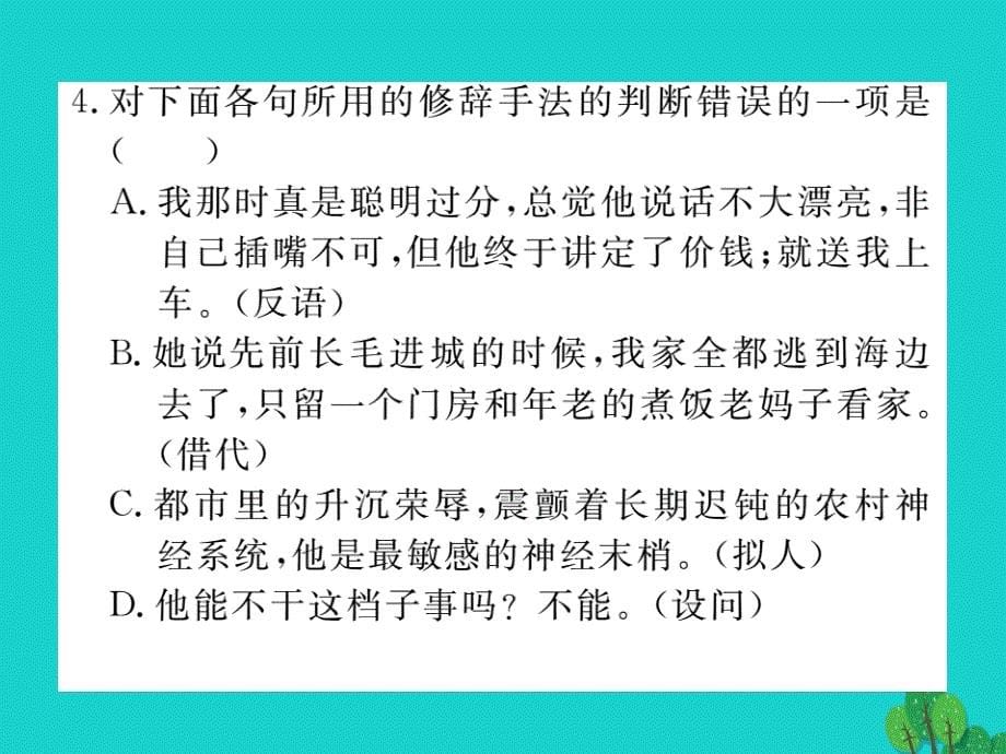 （江西专用）2018秋八年级语文上册 第二单元总结提升课件 新人教版_第5页