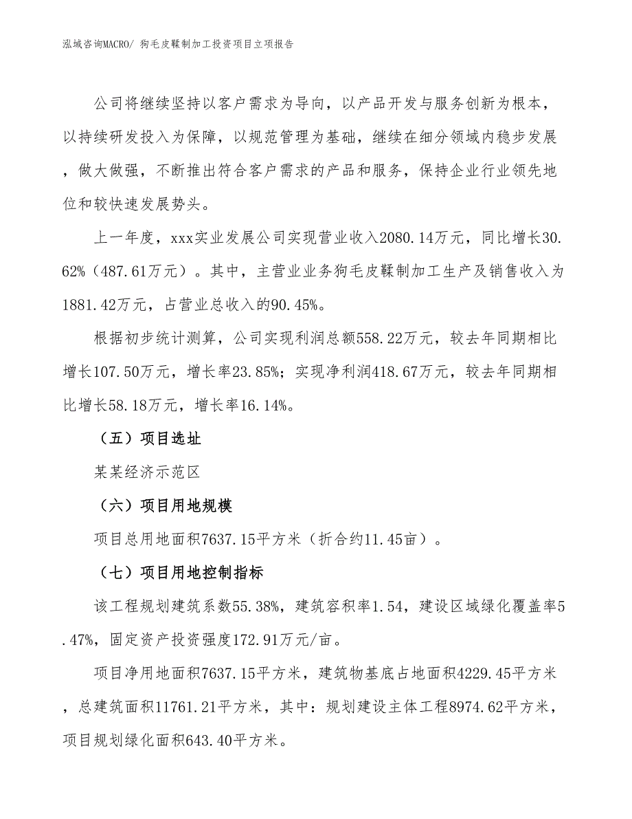 狗毛皮鞣制加工投资项目立项报告_第2页