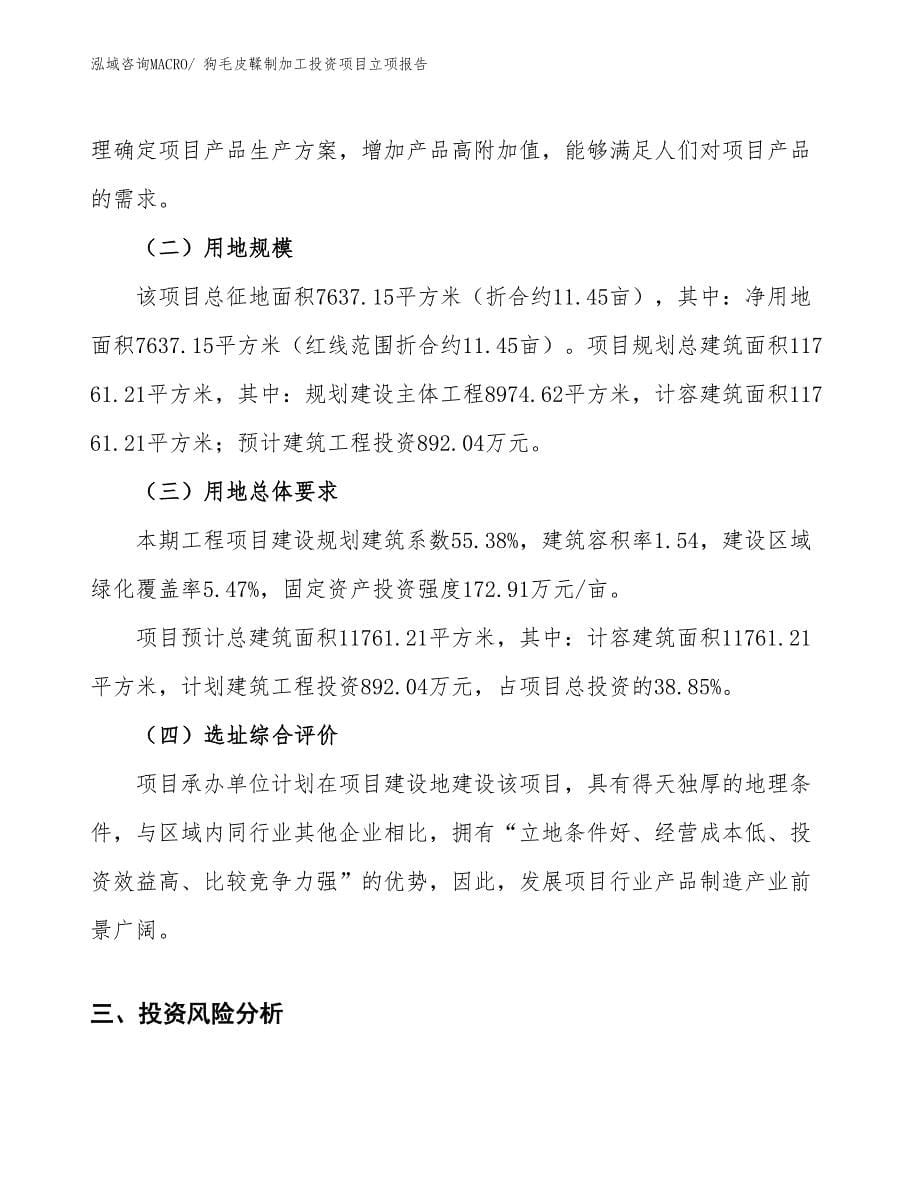 狗毛皮鞣制加工投资项目立项报告_第5页