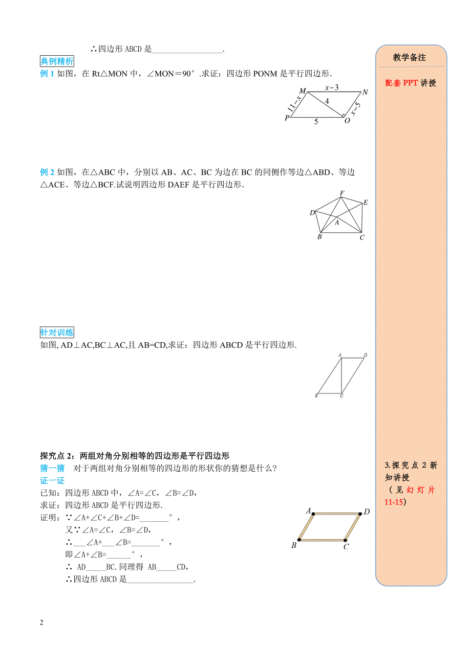 最新人教版八年级数学下册 18.1.2 第1课时 平行四边形的判定（1） 导学案_第2页