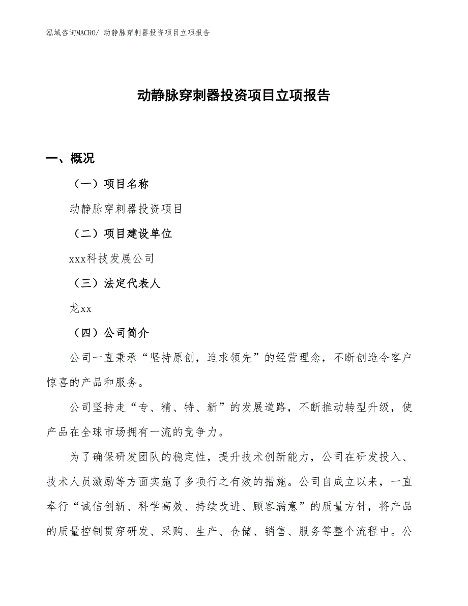 动静脉穿刺器投资项目立项报告_第1页