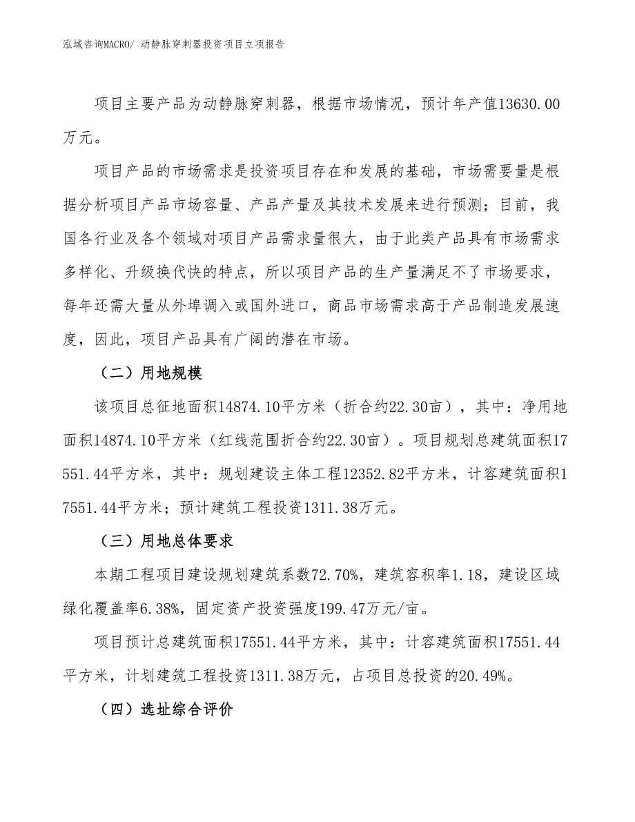 动静脉穿刺器投资项目立项报告_第5页