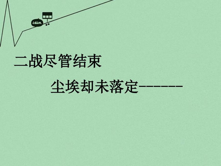 山东省2018年高中历史 第25课 世界多极化趋势课件6 岳麓版必修1_第1页