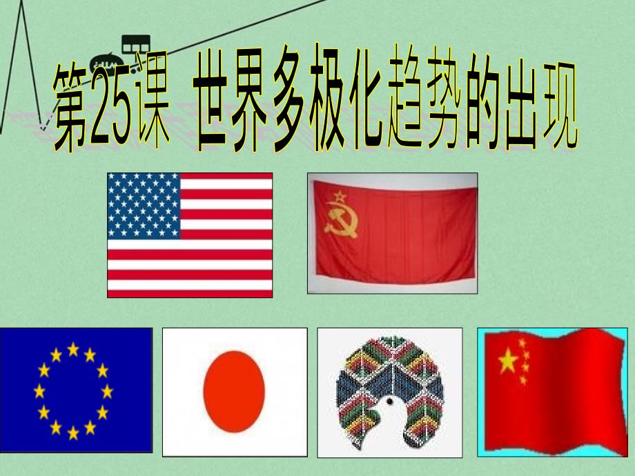 山东省2018年高中历史 第25课 世界多极化趋势课件6 岳麓版必修1_第4页