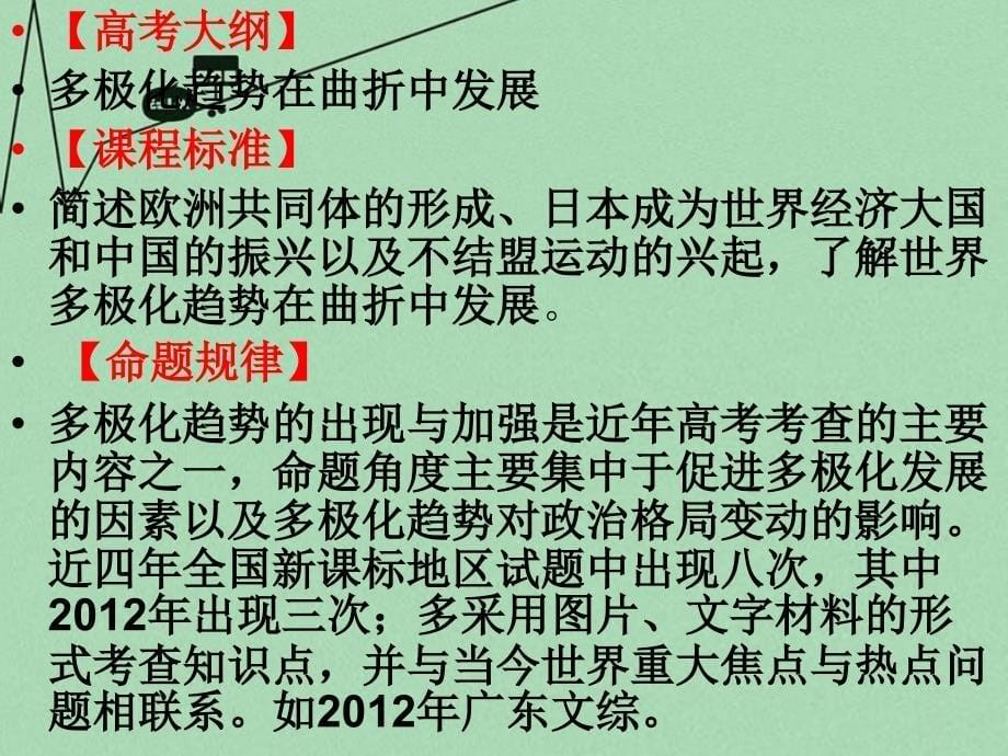 山东省2018年高中历史 第25课 世界多极化趋势课件6 岳麓版必修1_第5页