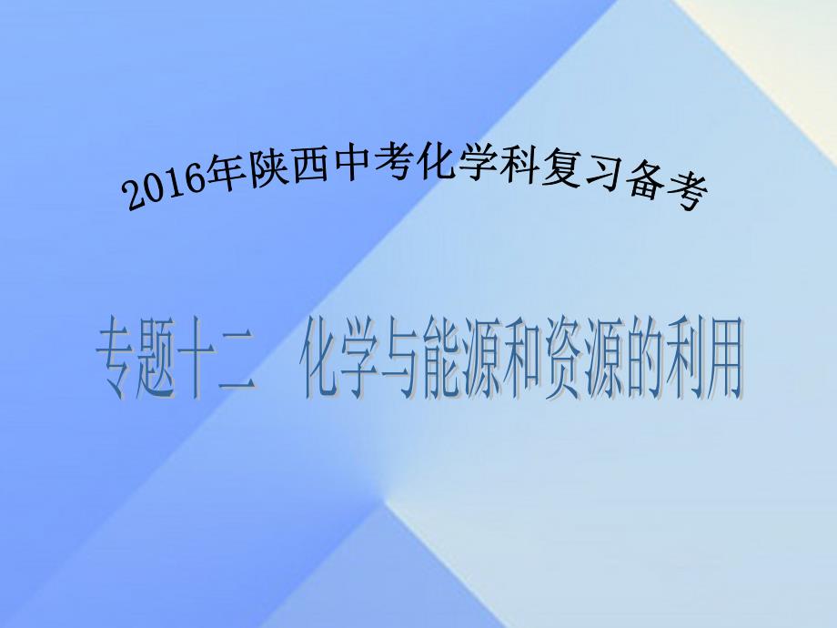 陕西省2018年中考化学备考复习 专题十二 化学与能源和资源的利用课件_第1页