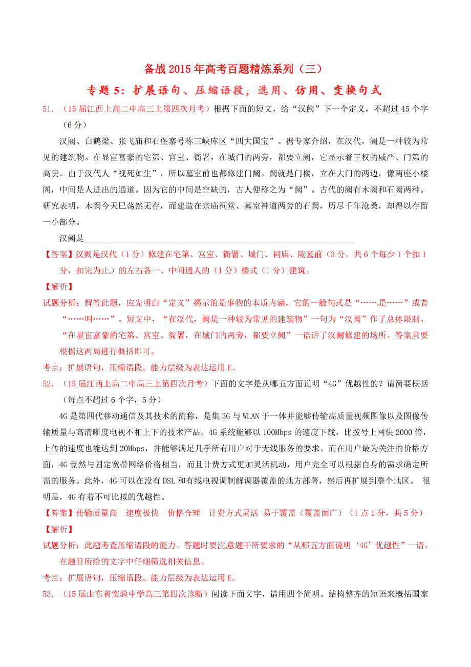 2015年高考语文百题精炼系列 专题5 扩展语句、压缩语段，选用、仿用、变换句式_第1页