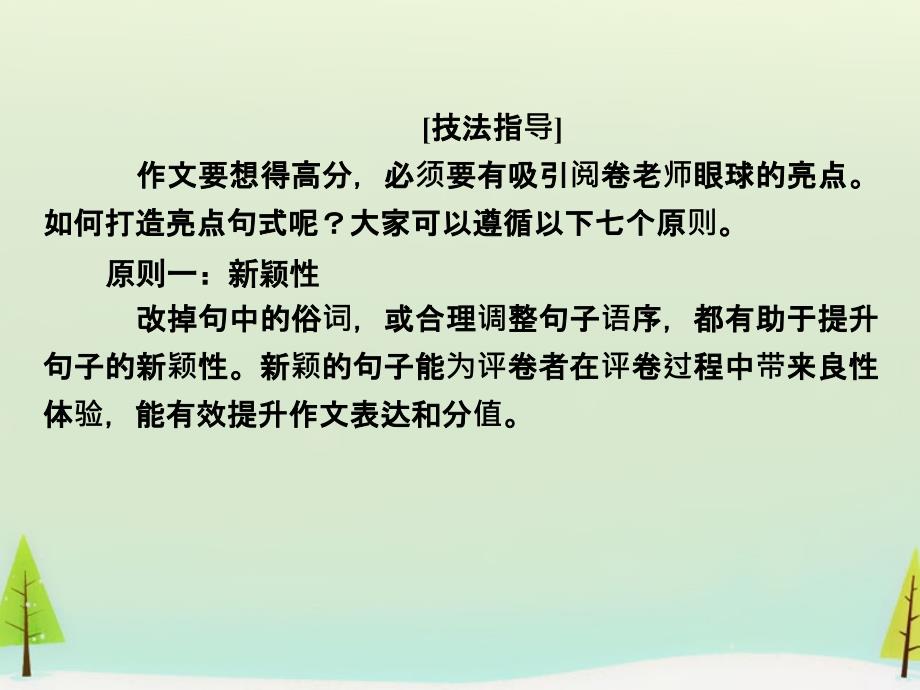 2018高考英语一轮复习 第三部分 写作提升系列 第一板块 第8节 亮点句式润色的七大原则课件 北师大版_第2页