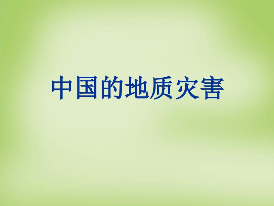 四川省郫县第二中学2018届高考地理复习 中国的地质灾害课件_第1页