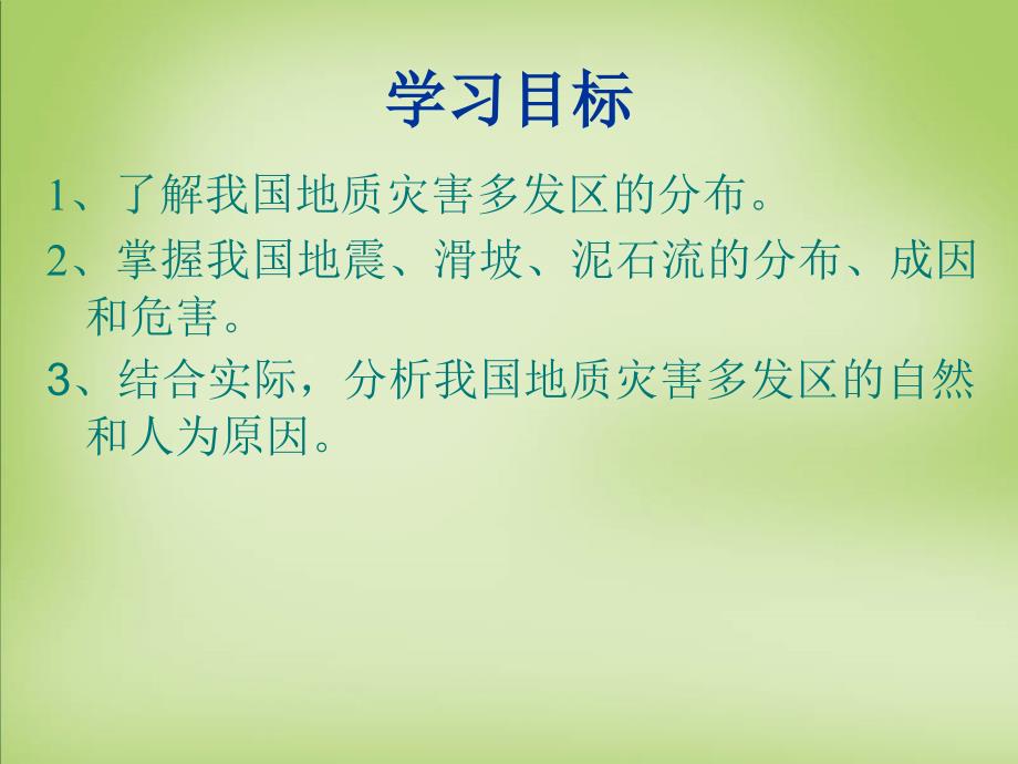 四川省郫县第二中学2018届高考地理复习 中国的地质灾害课件_第2页