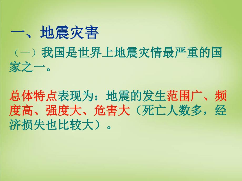 四川省郫县第二中学2018届高考地理复习 中国的地质灾害课件_第3页