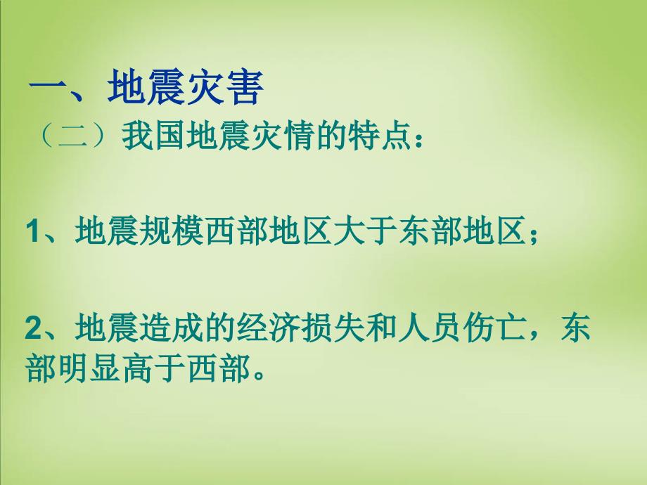 四川省郫县第二中学2018届高考地理复习 中国的地质灾害课件_第4页