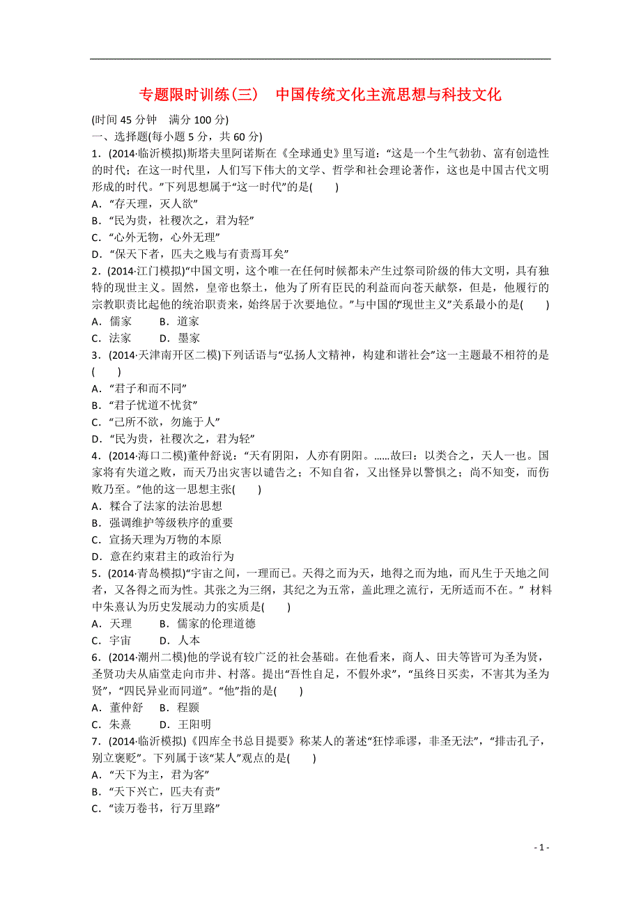 2015届高考历史二轮复习 专题限时训练（三）中国传统文化主流思想与科技文化_第1页