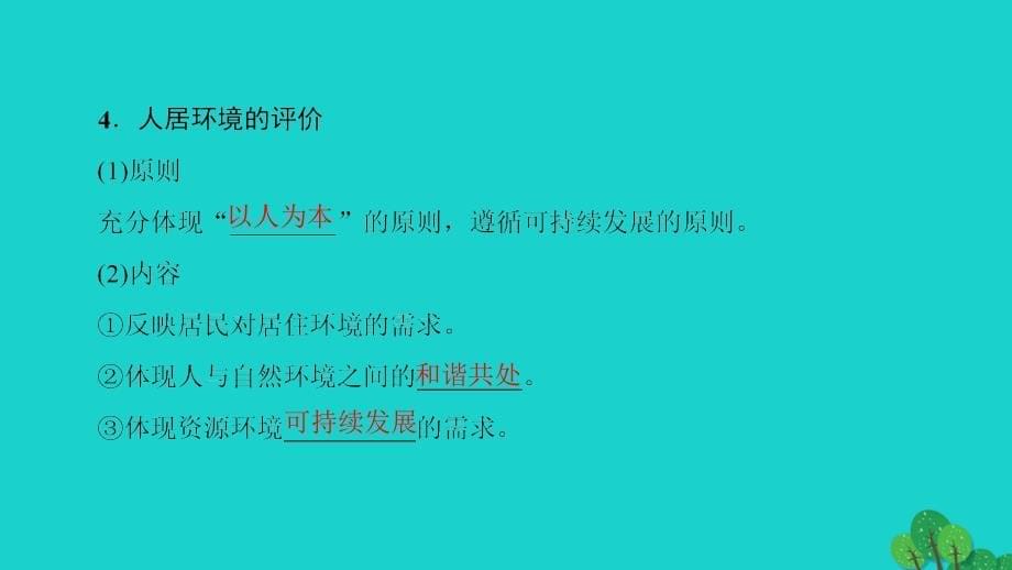 教师用书2017-2018版高中地理第4单元城乡建设与生活第1节城乡人居环境课件鲁教版选修_第5页