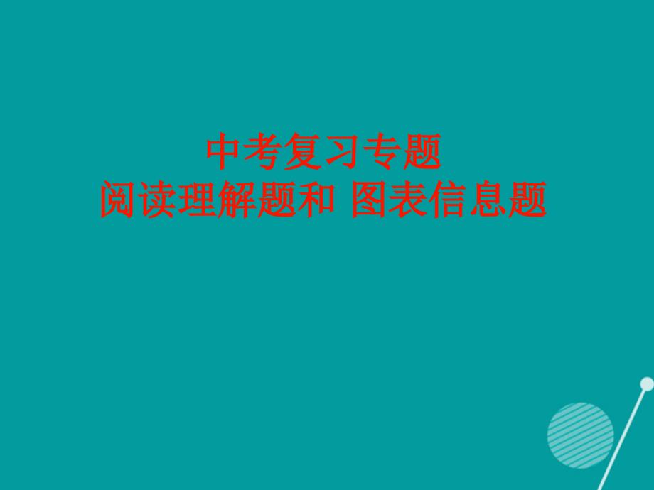 河北省沧州市献县垒头中学2018年中考数学 专题复习 阅读理解题和图标信息题课件_第1页