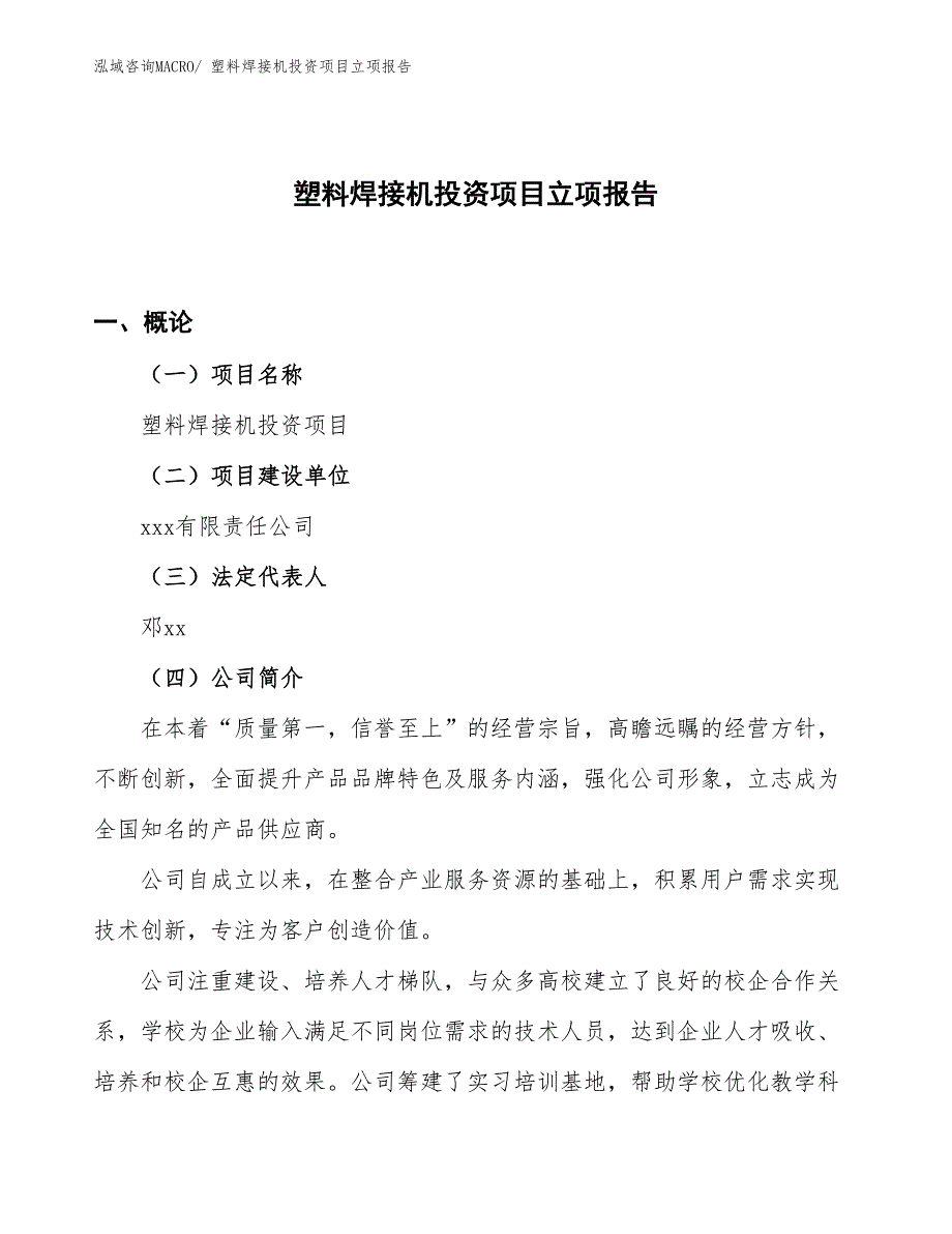 塑料焊接机投资项目立项报告_第1页