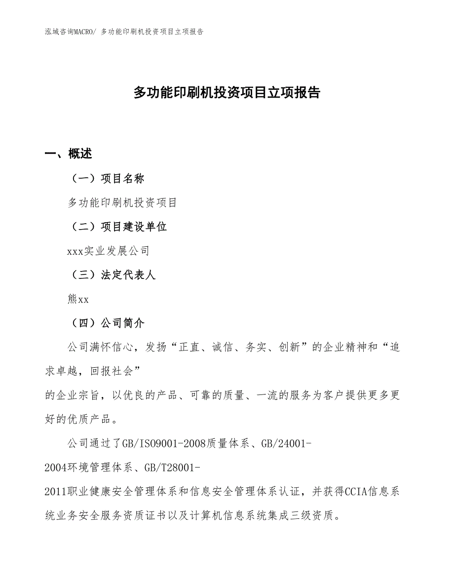 多功能印刷机投资项目立项报告_第1页