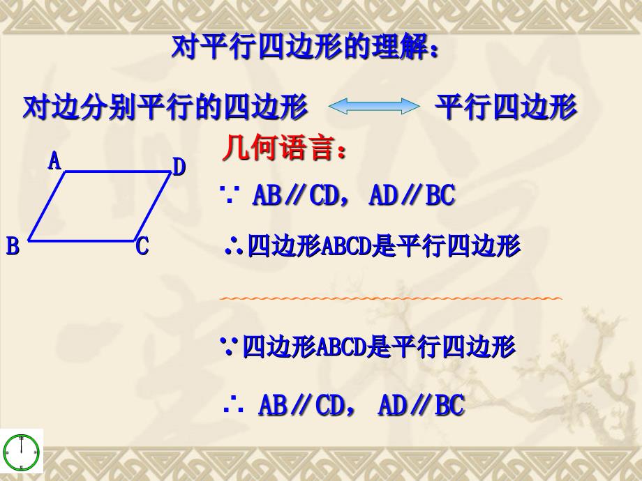 4.1 课件 平行四边形的性质（北师大版八年级上册）11.ppt_第4页