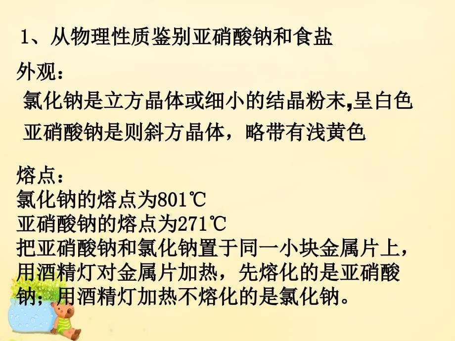 高中化学 3.2 亚硝酸钠和食盐的鉴别课件2 苏教版选修6_第5页