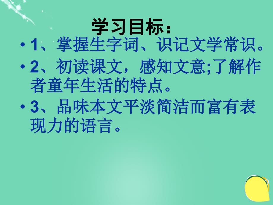 名师导航2018年春八年级语文下册 第一单元 5《我的童年》课件 （新版）新人教版_第3页