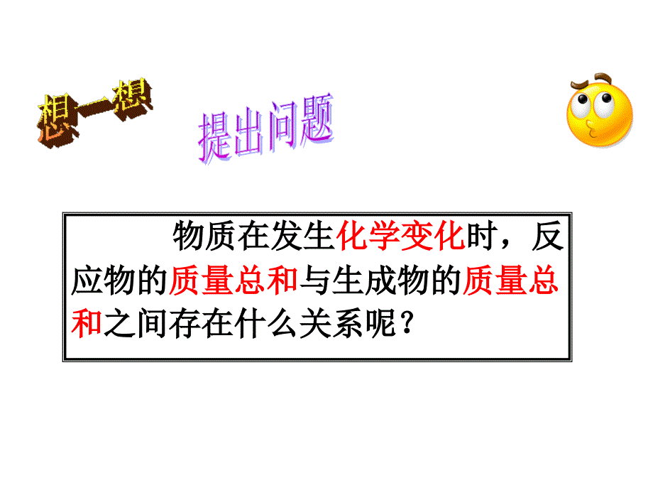 5.1质量守恒定律 课件2（人教版九年级上册）.ppt_第4页