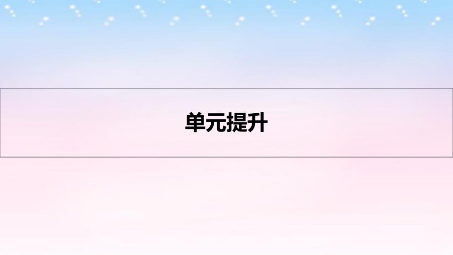 （全国通用）2018高考历史一轮复习 专题六 古代中国经济的基本结构与特点单元提升课件_第1页