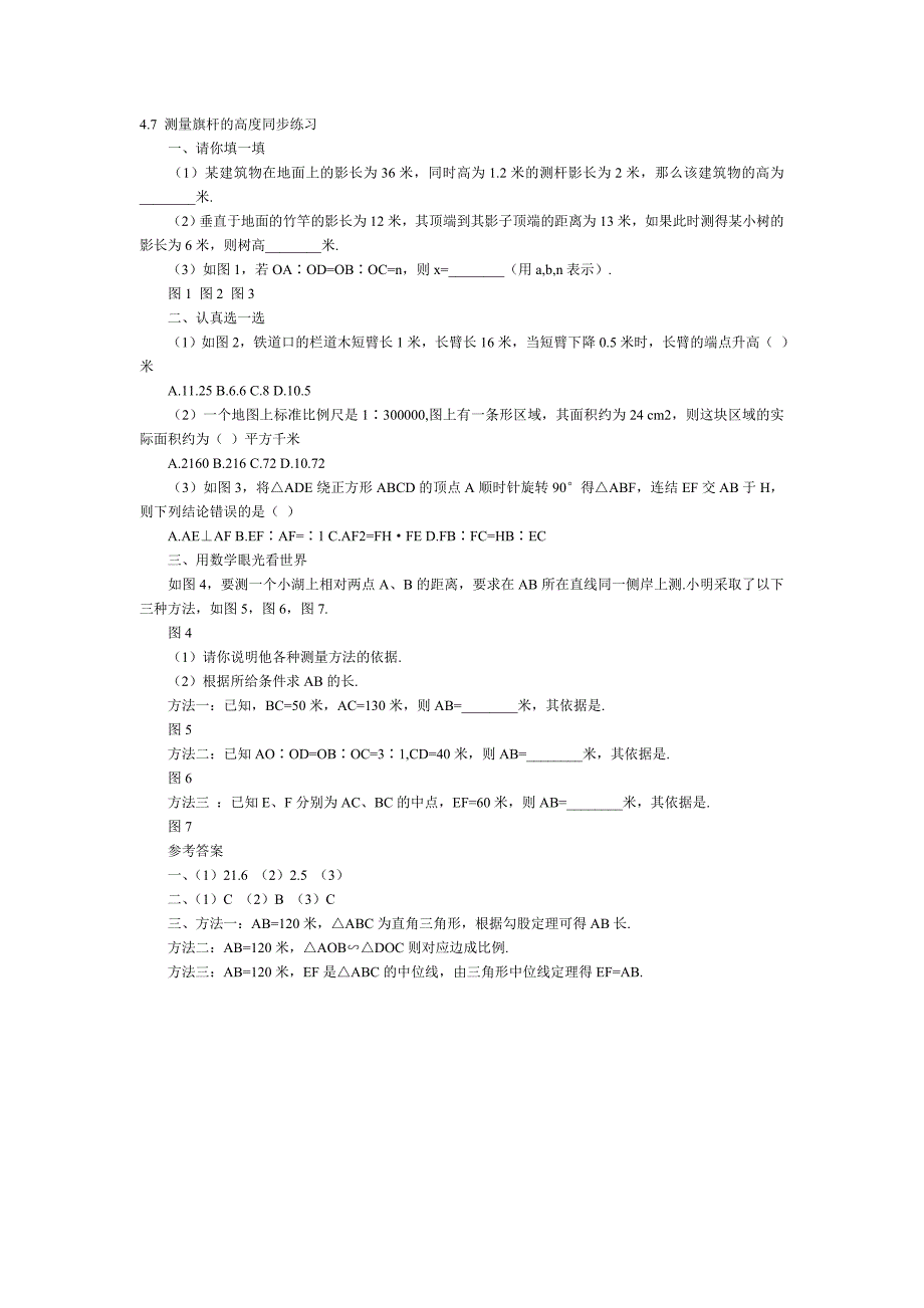 4.7 测量旗杆的高度同步练习（北师大版八年级下）.doc_第1页