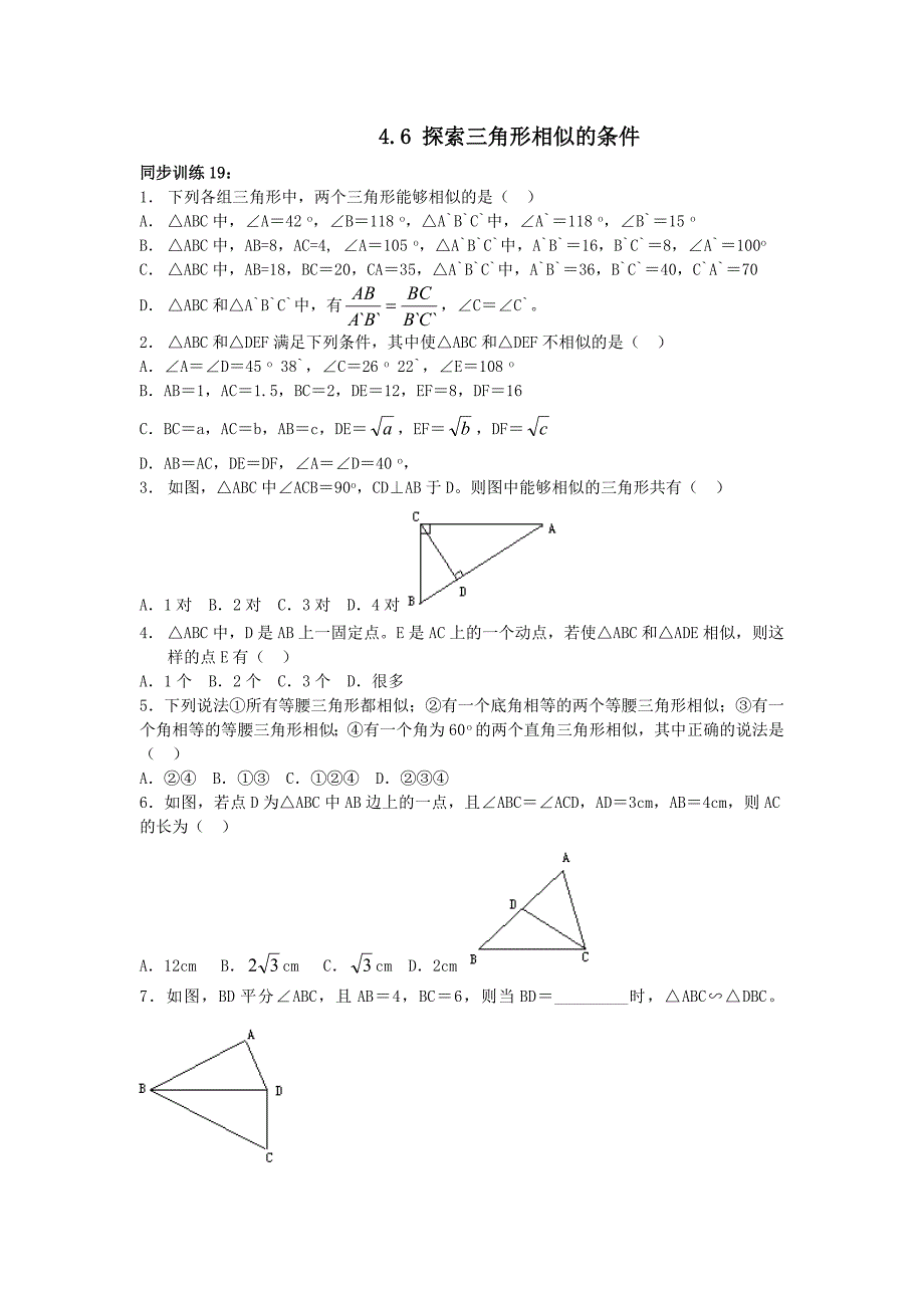 4.6 探索三角形相似的条件 每课一练3（北师大版八年级下）.doc_第1页