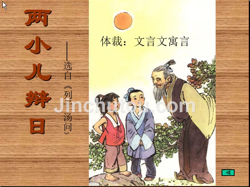 六年级语文下册 第3单元 10《两小儿辩日》课件6 语文s版_第1页