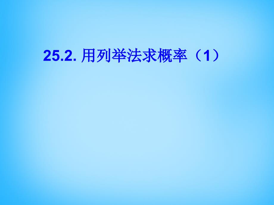 云南省西盟佤族自治县第一中学九年级数学上册 25.2 用列举法求概率课件1 新人教版_第1页