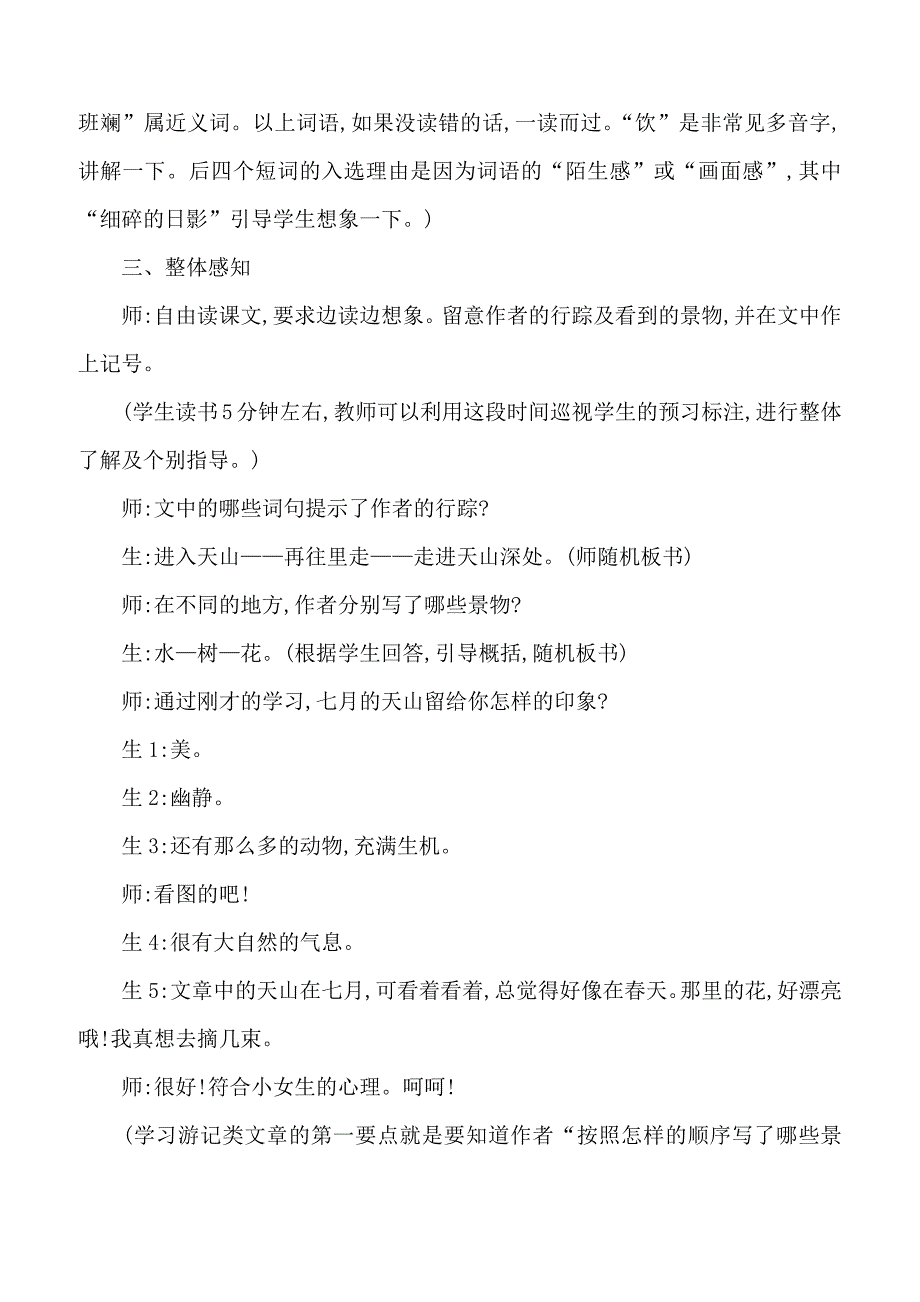 【人教版】2019年四年级下册语文备课素材4 七月的天山课堂实录_第2页