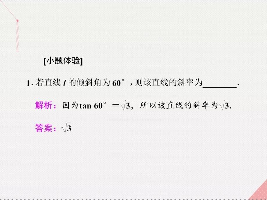 江苏专用2018届高三数学一轮总复习第九章平面解析几何第一节直线的倾斜角与斜率直线的方程课件理_第5页