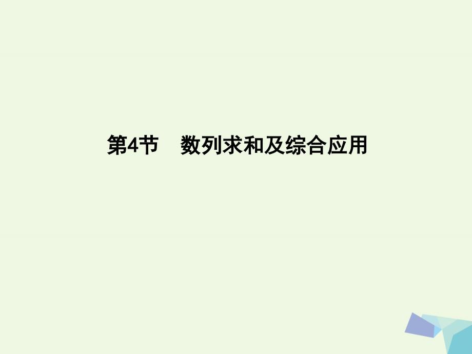 （普通班）2018届高三数学一轮复习 第六篇 数列 第4节 数列求和及综合应用课件 理_第1页