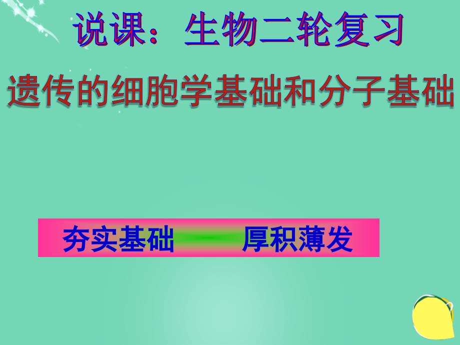 湖北省黄冈市2018年高中生物二轮复习《遗传的细胞学基础和分子基础》说课比赛课件_第1页