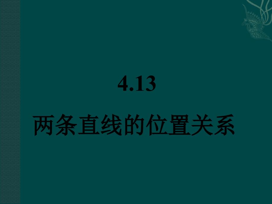 4.13两条直线的位置关系 课件2（北京课改版七年级上）.ppt_第3页