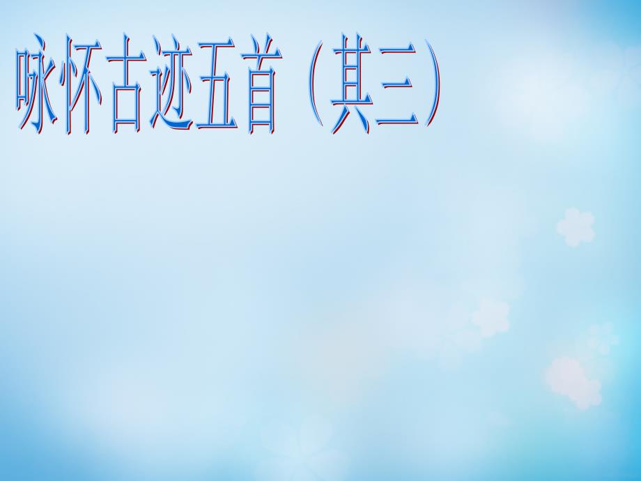 山东省枣庄第八中学北校高中语文 第四专题《咏怀古迹五首》课件 苏教版选修《唐诗宋词选读》_第2页